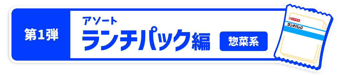 ランチパック編　惣菜系