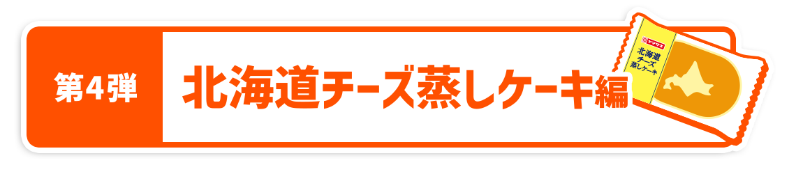 北海道チーズ蒸しケーキ編