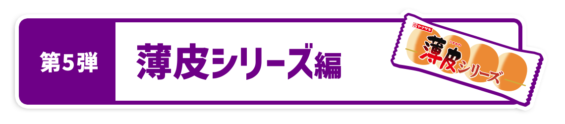 薄皮シリーズ編
