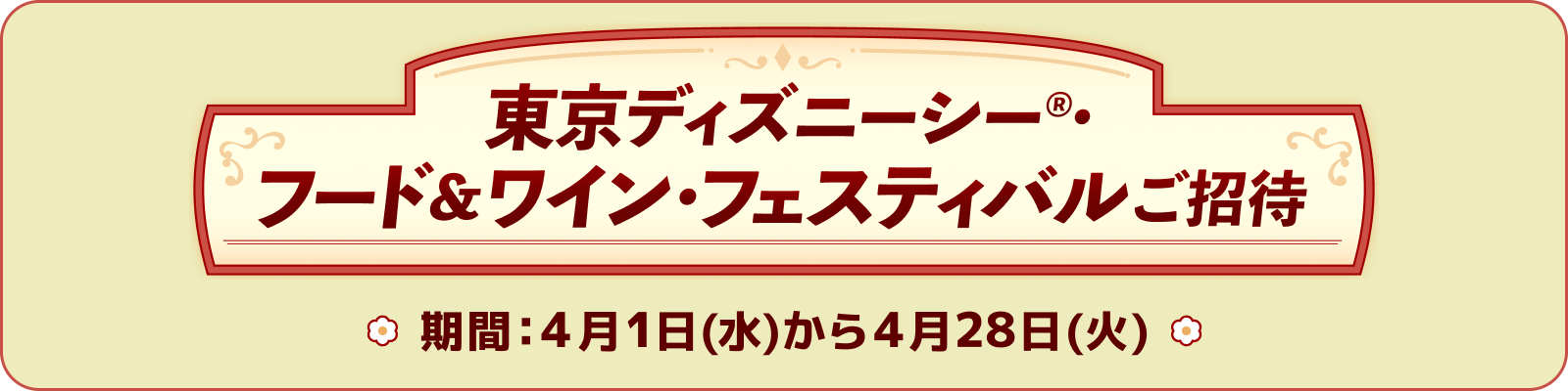 東京ディズニーシー®フード&ワインフェスティバルご招待