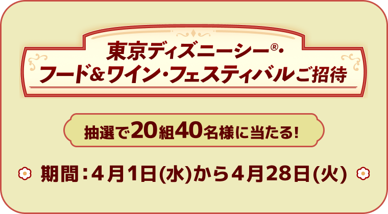 東京ディズニーシー®・フード&ワイン・フェスティバルご招待