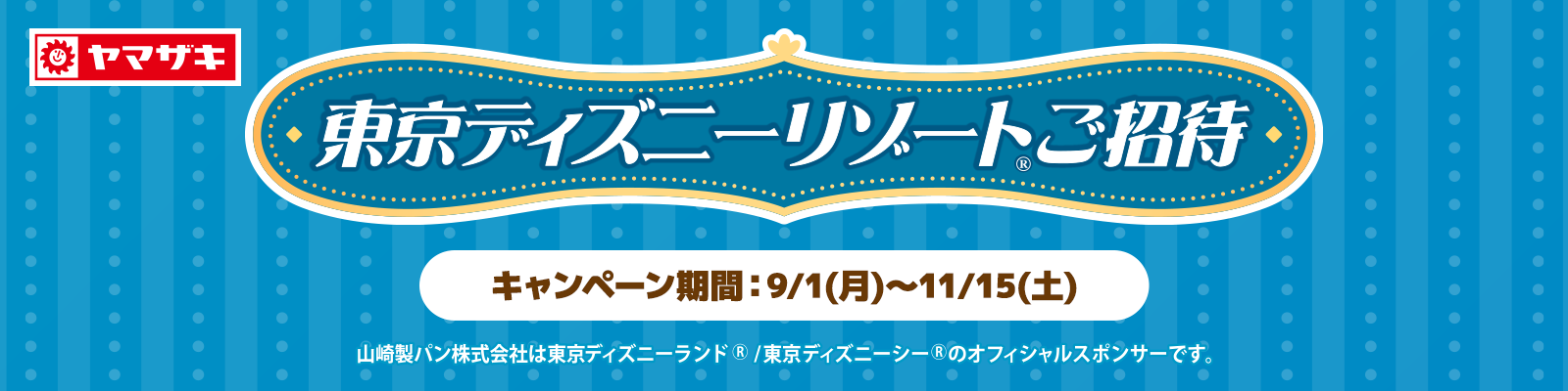 東京ディズニーリゾート®ご招待