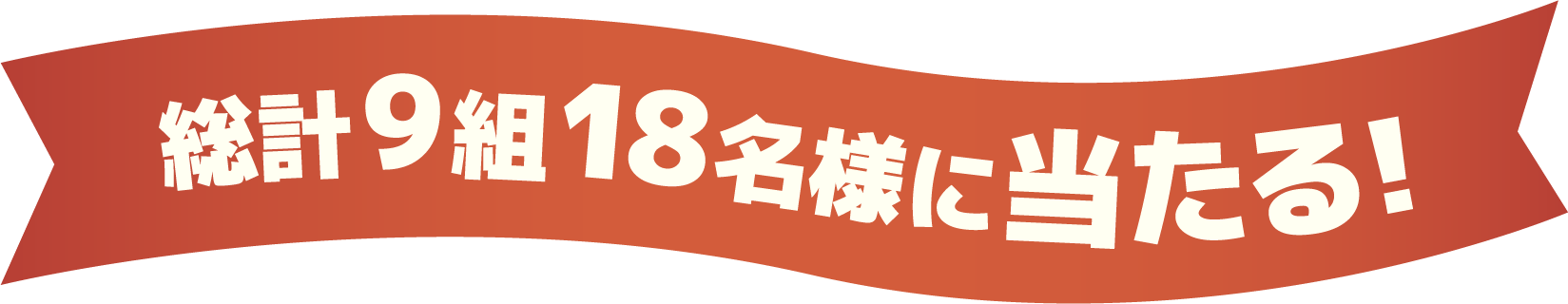 総計9組18名様に当たる！