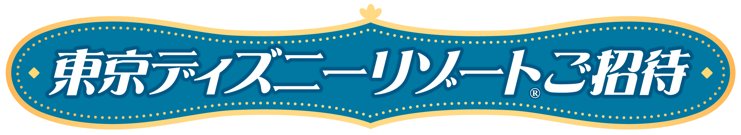 東京ディズニーリゾート®ご招待