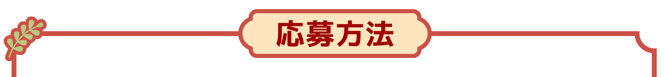 応募方法