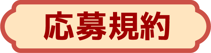 応募規約