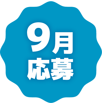 9月応募