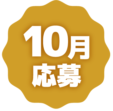 10月応募
