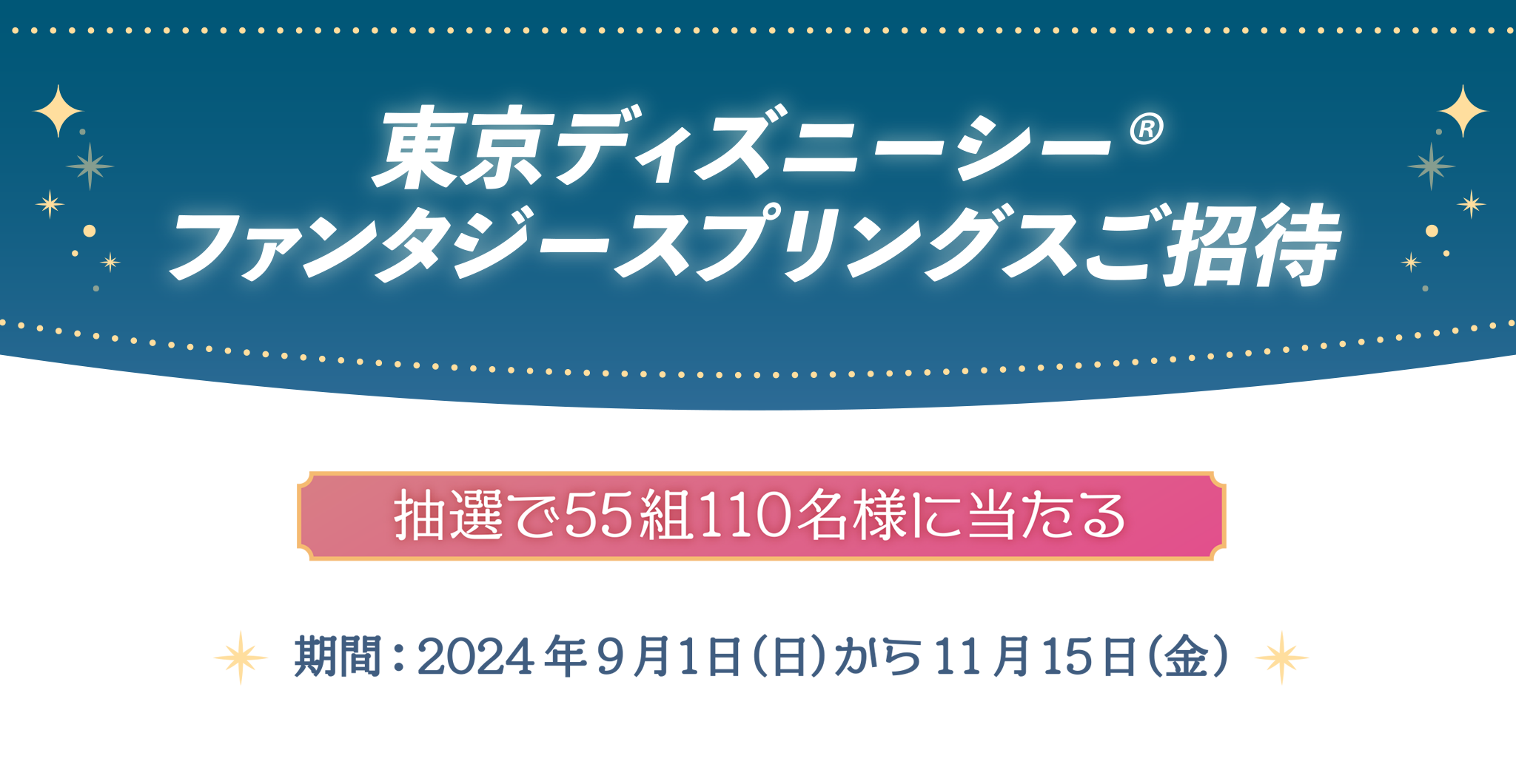 東京ディズニーシー®ファンタジースプリングスに行こう