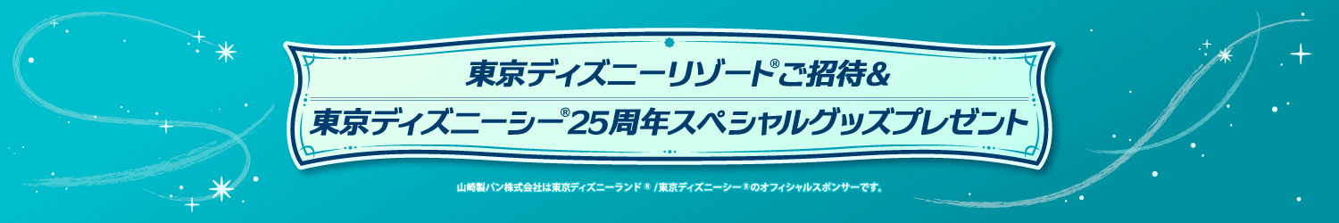 東京ディズニーリゾート®ご招待＆東京ディズニーシー®25周年スペシャルグッズプレゼント