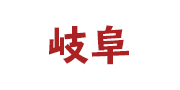 岐阜