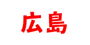 広島