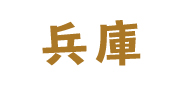 兵庫