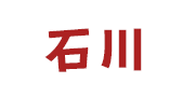 石川