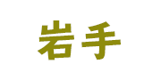 岩手