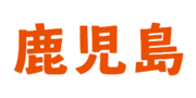 鹿児島