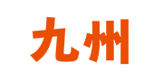 九州