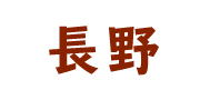 長野