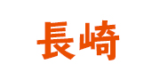 長崎