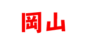 岡山