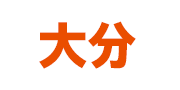大分