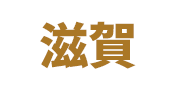 滋賀