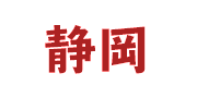 静岡