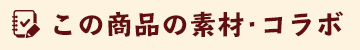 この商品の素材・コラボ