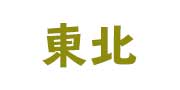 東北