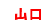 山口