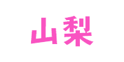 山梨