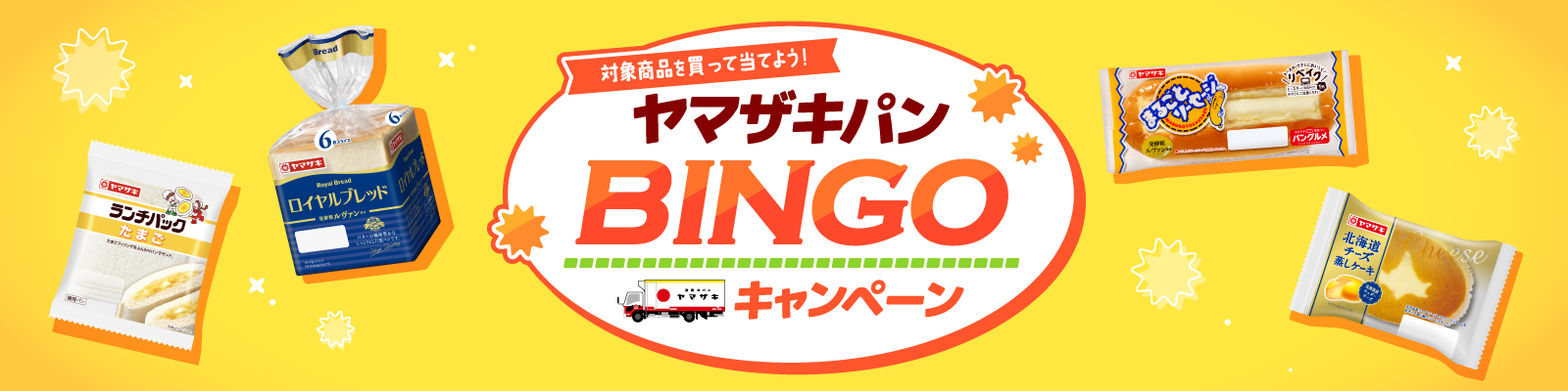 ヤマザキパンBINGOキャンペーン