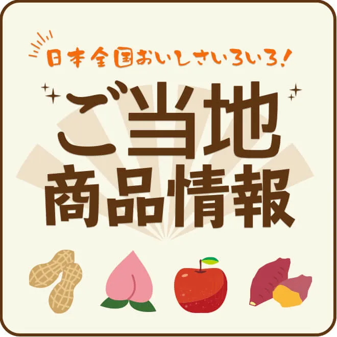 ご当地商品情報