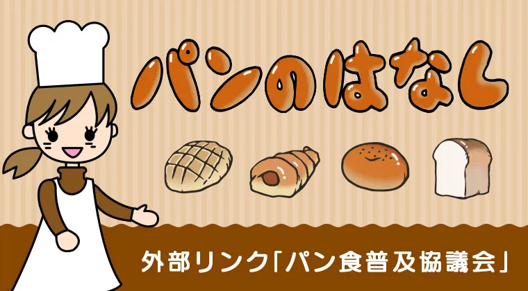 パンのはなし