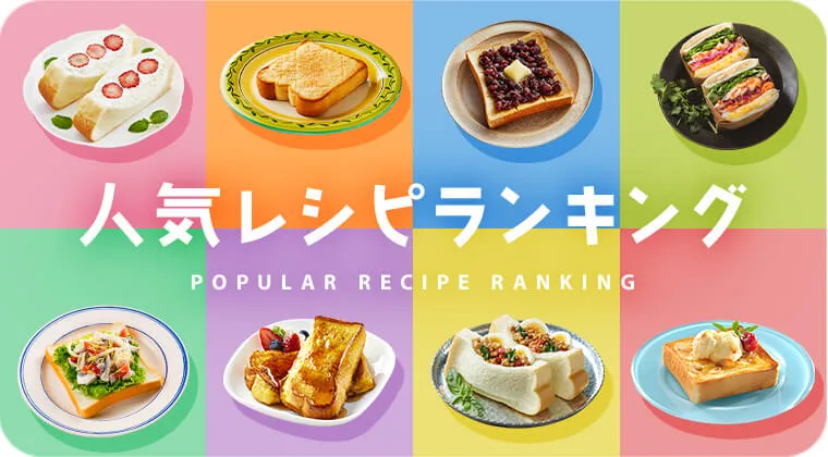 人気レシピランキング