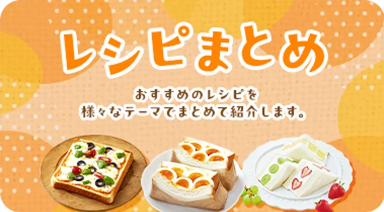 レシピまとめ