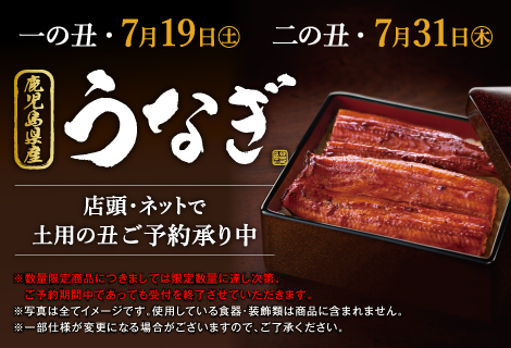 土用丑の日