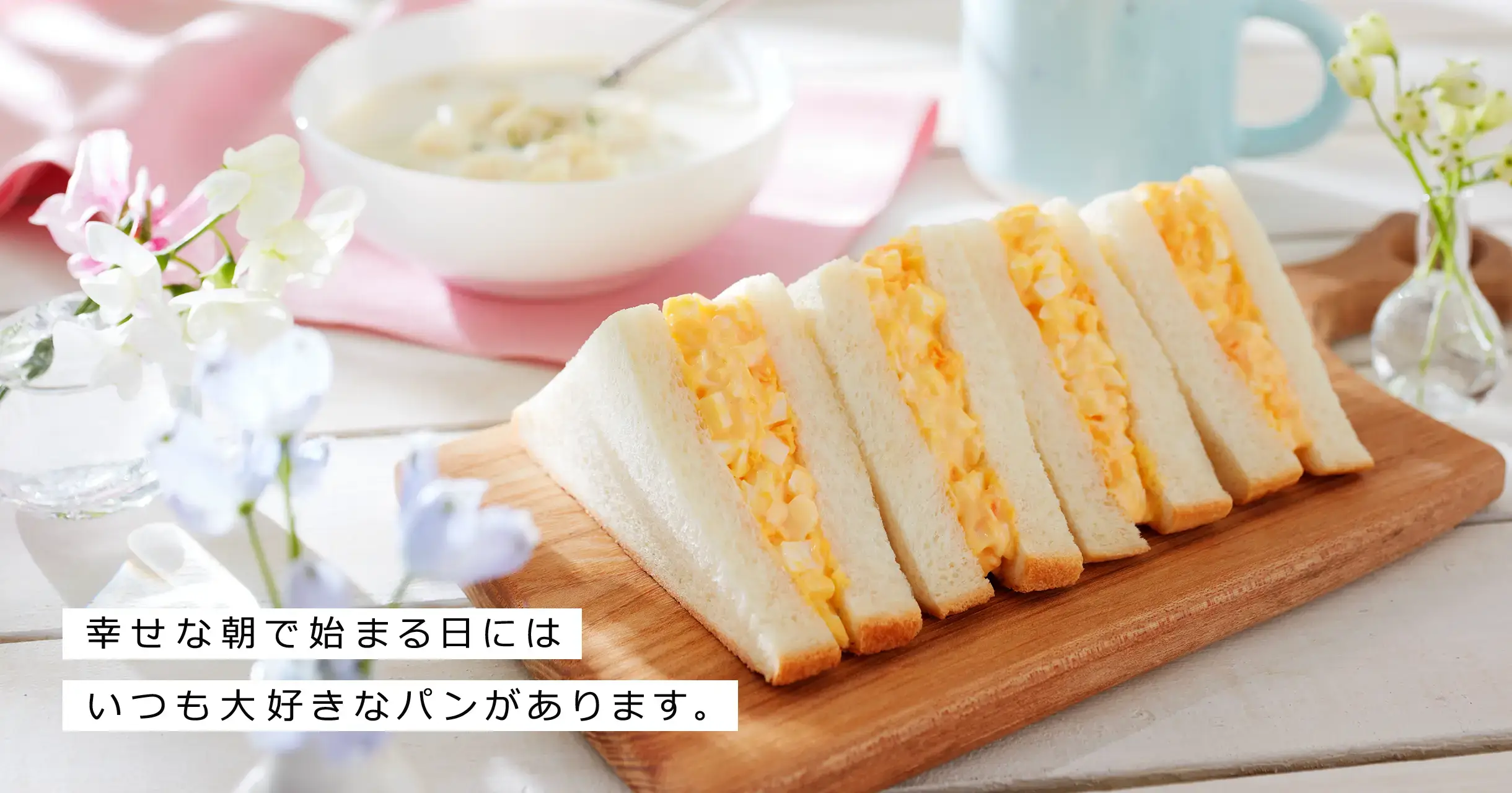 幸せな朝で始まる日にはいつも大好きなパンがあります。 山崎製パンオフィシャル商品情報サイト