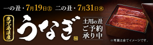 土用丑の日