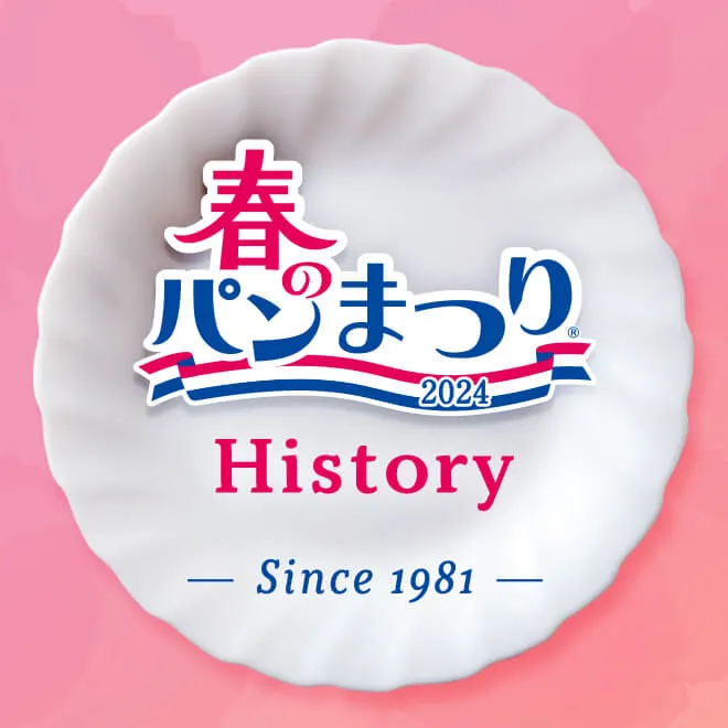 春のパンまつりヒストリー