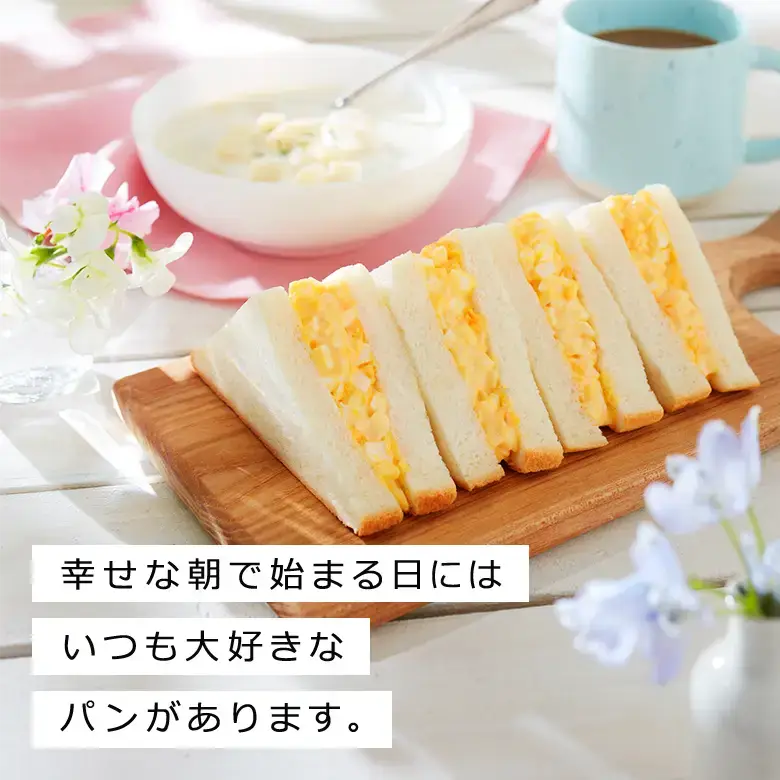 幸せな朝で始まる日にはいつも大好きなパンがあります。 山崎製パンオフィシャル商品情報サイト