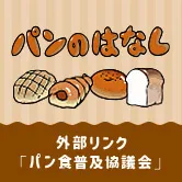 パンのはなし
