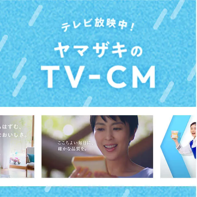 ヤマザキのTVCM