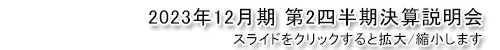 2023年12月期 第2四半期決算説明会