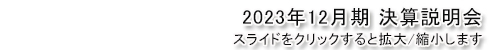 2023年12月期 決算説明会