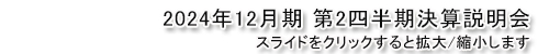 2024年12月期 第2四半期決算説明会