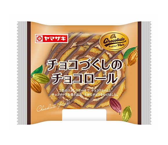 チョコづくしのチョコロール