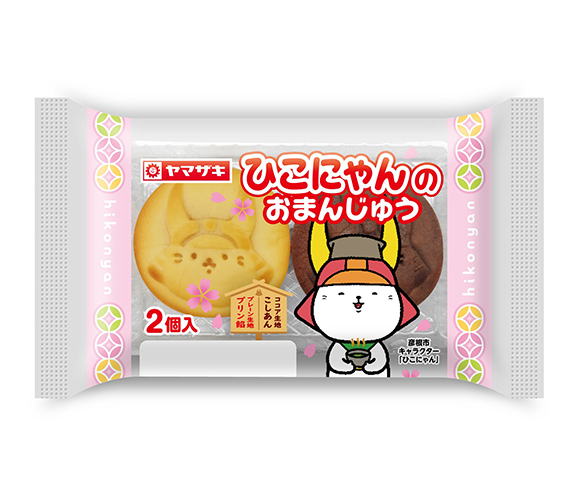 ひこにゃんのおまんじゅう（2）プリン風味あん・こしあん
