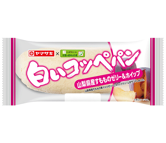 白いコッペパン(山梨県産すもものゼリー＆ホイップ)