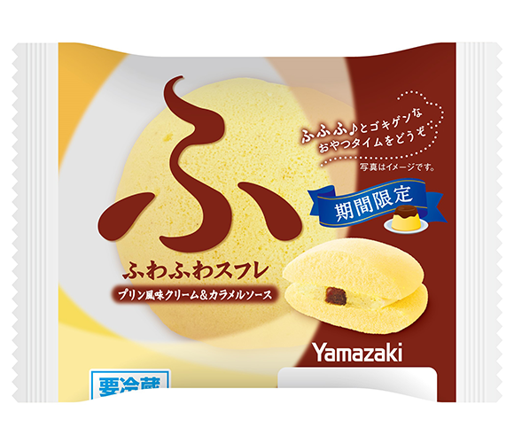 ふわふわスフレ（プリン風味クリーム＆カラメルソース）